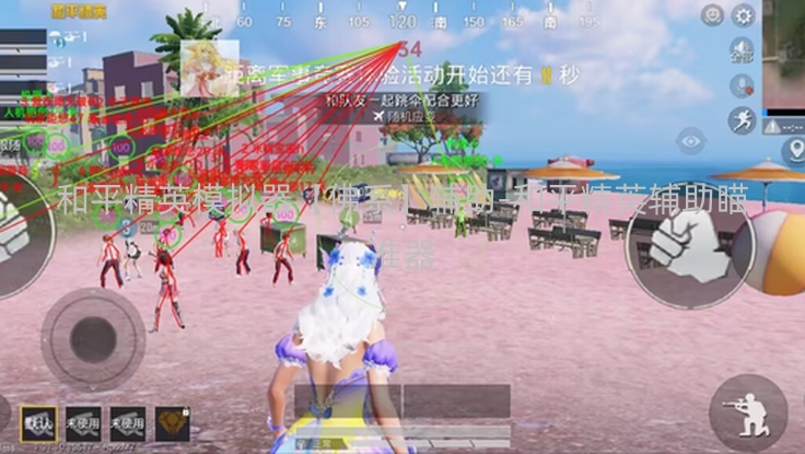 和平精英模拟器【佛系】辅助-和平精英辅助瞄准器