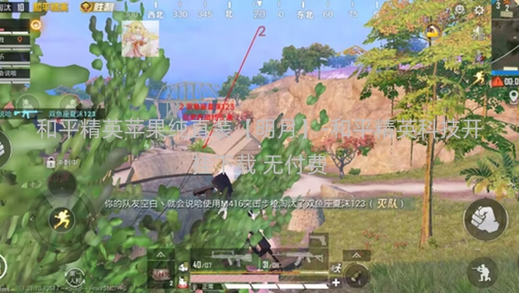 和平精英苹果纯直装【明月】-和平精英科技开挂下载 无付费