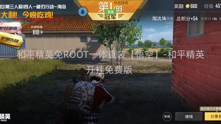 和平精英免ROOT一体直装【悟空】-和平精英开挂免费版 