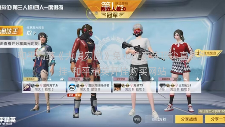 和平精英《大展宏图》免root直装顶尖直装外挂-和平精英开挂购买网站